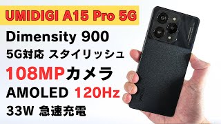 UMIDIGI A15 Pro 5G【開封】Dimensity 900搭載 667インチ FHD AMOLED 120Hz 108MPカメラ スタイリッシュデザイン バランスの取れたいい端末です [upl. by Amand]