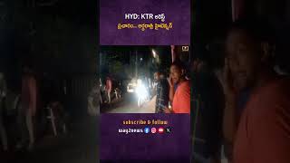 రిమాండ్ రిపోర్ట్‌లో చేర్చడంతో KTRను అరెస్టు చేస్తారనే ప్రచారం సాగుతోంది KTR  KCR  BRS  Telan [upl. by Akinit]