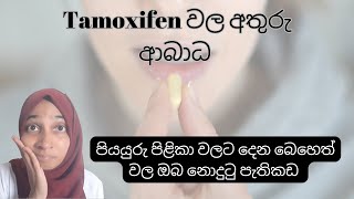 Tamoxifen බොන්න කලින් මේ දේවල් දැන ගෙන ඉන්න  පියයුරු පිළිකා බෙහෙත් වල අතුරු ආබාධ tamoxifen [upl. by Wiskind382]