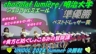 【🪸UNIDOL 2024 Summer 決勝戦🫧】🥈準優勝🥈⁡ ベストドレッサー賞chocolat lumière明治大学 [upl. by Cerellia]