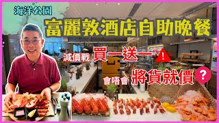 ［香港酒店自助餐減價戰❓］海洋公園富麗敦酒店 星耀廳 自助晚餐😎 買一送一 🎉 有無將貨就價呢？食物水準如何 有任食龍蝦 🦞多款燒烤美食 自費實測試食 Fullerton Hotel Buffet [upl. by Chaim604]