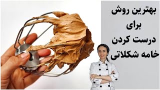 خامه شکلاتی بدون این که شکلات ببنده یا خامه شل بشهخامه فرم گرفته مخصوص خامه کشی [upl. by Lichter659]