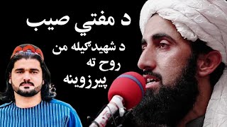 Mufti Izhar Ullah Hilal Da Gelaman Wazir Bara ki مفتی صیب د ګیله من روح ته پیرزوینه 2024 [upl. by Sonahpets656]