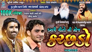 કચ્છી ગીતો ની મોજ  Jugalbandi  Devaraj Gadhvi nano dero Birju Barot  Ghatvad Dayro 2019 [upl. by Certie]