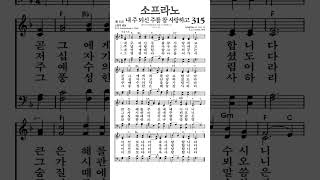 찬송가315장 내주되신주를참사랑하고 소프라노 [upl. by Perrin]