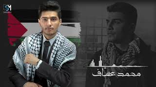 محمد عساف  جديد 2021 إحنا الفلسطينية [upl. by Ardnuyek]