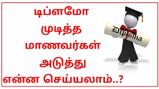 டிப்ளமோ முடித்த மாணவர்கள் அடுத்து என்ன செய்யலாம் What can students do next after completing diploma [upl. by Barnett342]