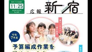 広報新宿令和6年11月25日号 第2482号 [upl. by Ydnirb]