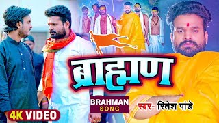 VIDEO  ब्रामणो के सम्मान में  ब्राह्मण  Ritesh Pandey  Brahman  Bhojpuri Hit Song New [upl. by Atteragram266]