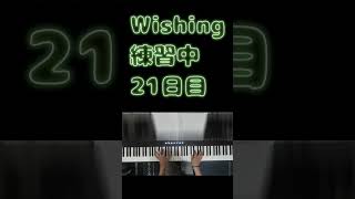 【ピアノ】ヒゲドライバー／Wishing  Piano Practice Day21 [upl. by Bred205]