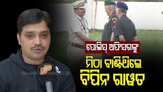 SP Pinak Mishra Remembers Gen Bipin Rawats Berhampur Visit [upl. by Arodal]