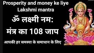 Lakshmi Mantra 108 मां लक्ष्मी के मंत्र का जाप [upl. by Jolie]