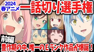 【前編】2024春アニメ一話切り選手権！豊作期だけあってＡランク作品が続出！そんな中いち早く切られたのはあの作品！ [upl. by Haididej]