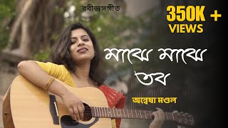 Majhe Majhe Tabo  মাঝে মাঝে তব  Rabindrasangeet Anwesha Mondal [upl. by Keele333]