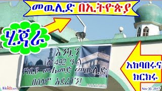 መዉሊድ በኢትዮጵያና ክርክሩ Mawlid 2017 in Ethiopia  DW [upl. by Vadim]