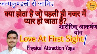 Love at first sight yog in kundli । Physical attraction yog in astrology । शारीरिक आकर्षण योग [upl. by Rosalind]