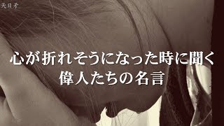 心が折れそうになった時に聞く偉人たちの名言 [upl. by Coumas]