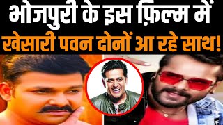 Pawan Singh और Khesari Lal Yadav साथ आ रहे है Satrangi Bhojpuri Film [upl. by Oaht]