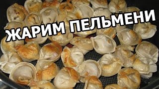 Как правильно жарить пельмени Жареные пельмени за 5 минут [upl. by Falconer79]