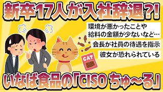 【2chおもしろスレまとめ】【悲報】いなば食品の「CISOちゅ〜る」、新卒19人の内17人が入社辞退 [upl. by Ahsinrats]