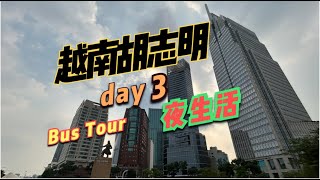 越南胡志明旅游第3天，夜晚音乐摇滚，白天参观总统官邸和Bus Tour。 [upl. by Ede]