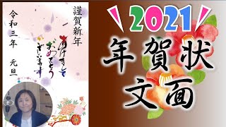 2021年年賀状作成講座（文面）WordやPowerPoint で作成編！郵便年賀で作ろう！ [upl. by Sitrik]