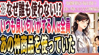 【なぜ誰も使わない！？】「いつもいい匂いがする人は、全員あの神商品を使っていた」を世界一わかりやすく要約してみた【本要約】 [upl. by Geno933]