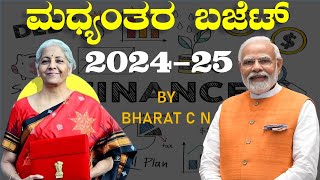 ಮಧ್ಯಂತರ ಬಜೆಟ್ 202425 BYBharat C N [upl. by Vassili438]