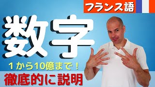 【フランス語】数字 １から10億まで 徹底的に説明します！更に、値段、年齢、時間の言い方まで😁 [upl. by Salb591]