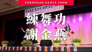 練舞功 by 謝金燕 彩球版） Dance Performance  2024年台語歌音樂欣賞會｜小蝶編舞 [upl. by Lundquist]