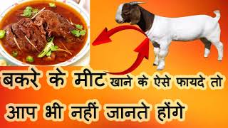 bakre ka meet ke faydegoat meat benefitsgoat meat benefits in hindigoat meat health benefits [upl. by Annat]