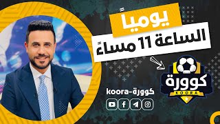 كوورة 1034  د عدنان لفتة  علي مجبل [upl. by Burnley536]