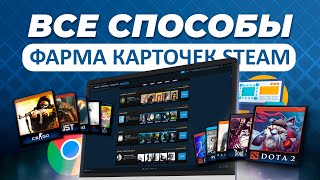 ВСЕ СПОСОБЫ ФАРМА КАРТОЧЕК STEAM  Лучшие программы и расширения для получения карточек стим [upl. by Jerman]