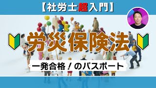 【社労士超入門】労災保険法 [upl. by Yevre]