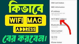 কিভাবে WiFi MAC Address বের করবো  Kivabe WiFi MAC Address Ber Korte Hoi [upl. by Nolan]