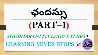 ఛందస్సుpart1  Chandassupart1  in a very simple way  Telugu GRAMMAR [upl. by Ahsinelg]