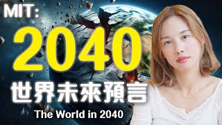 MIT警告全球經濟社會只餘下16年😳 我們如何準備2040年的世界中文字幕 [upl. by Anyak]