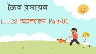 Lec 28 জৈব রসায়ন অ্যালকেন Part01 [upl. by Rednas]