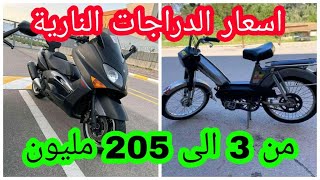 اسعار الدراجات النارية في الجزائر اليوم مع ارقام الهواتف 2024🥰 [upl. by Vaientina]