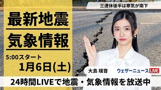 【LIVE】最新気象・地震情報 2024年1月6日土令和6年能登半島地震情報〈ウェザーニュースLiVEモーニング〉 [upl. by Sugihara431]