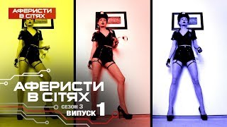 Аферисты в сетях  Выпуск 1  Сезон 3  20022018 [upl. by Edita]