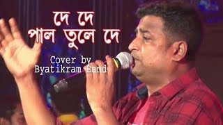 De De Pal Tule De  দে দে পাল তুলে দে  Bengali Folk Song  Cover by Byatikram Bam [upl. by Oznerol]