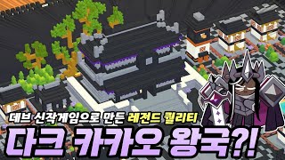 데브 신작 게임으로 만든 레전드 퀄리티 다크 카카오 왕국 다녀왔습니다 ㅋㅋ 브릭시티 [upl. by Ahserb724]