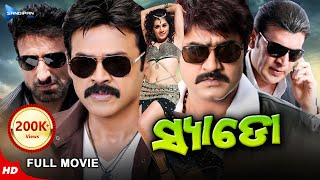 Shadow  ସ୍ଯାଡୋ  Odia Full Movie HD  Venkatesh Srikanth Taapsee Rahul  New Film Sandipan Odia [upl. by Nonnag]