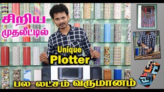 நிறைய லாபம் தரும் புதிய தொழில்  மொபைல் கடைகளுக்கான ஒரு சுப்பர் VIDEO  TRINK PLOTTER [upl. by Soalokin]