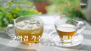 구아검 가수분해물 특별한 섭취법 바로 매 실 차  MBN 230519 방송 [upl. by Aninnaig65]