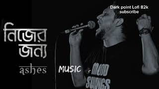 nijer jonno song  কি যে মায়া লাগে আমার নিজের জন্য আহারে Bangladesh ashes band song black screen [upl. by Kobe]