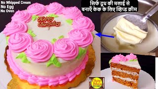 birthday cake recipe बिना व्हिप क्रीमबिना ओवनबिना अंडा बर्थडे केक  Easy Birthday Cake  Birthday [upl. by Bryn]