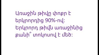 Տոկոսների վերաբերյալ տեքստային խնդիր [upl. by Adine]