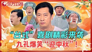 【中秋特辑】九孔不愧是喜剧大师，爆笑来袭，带你感受台式喜剧魅力！九孔 小品 相声 喜剧 欢乐喜剧人第一季 中秋 [upl. by Ines]